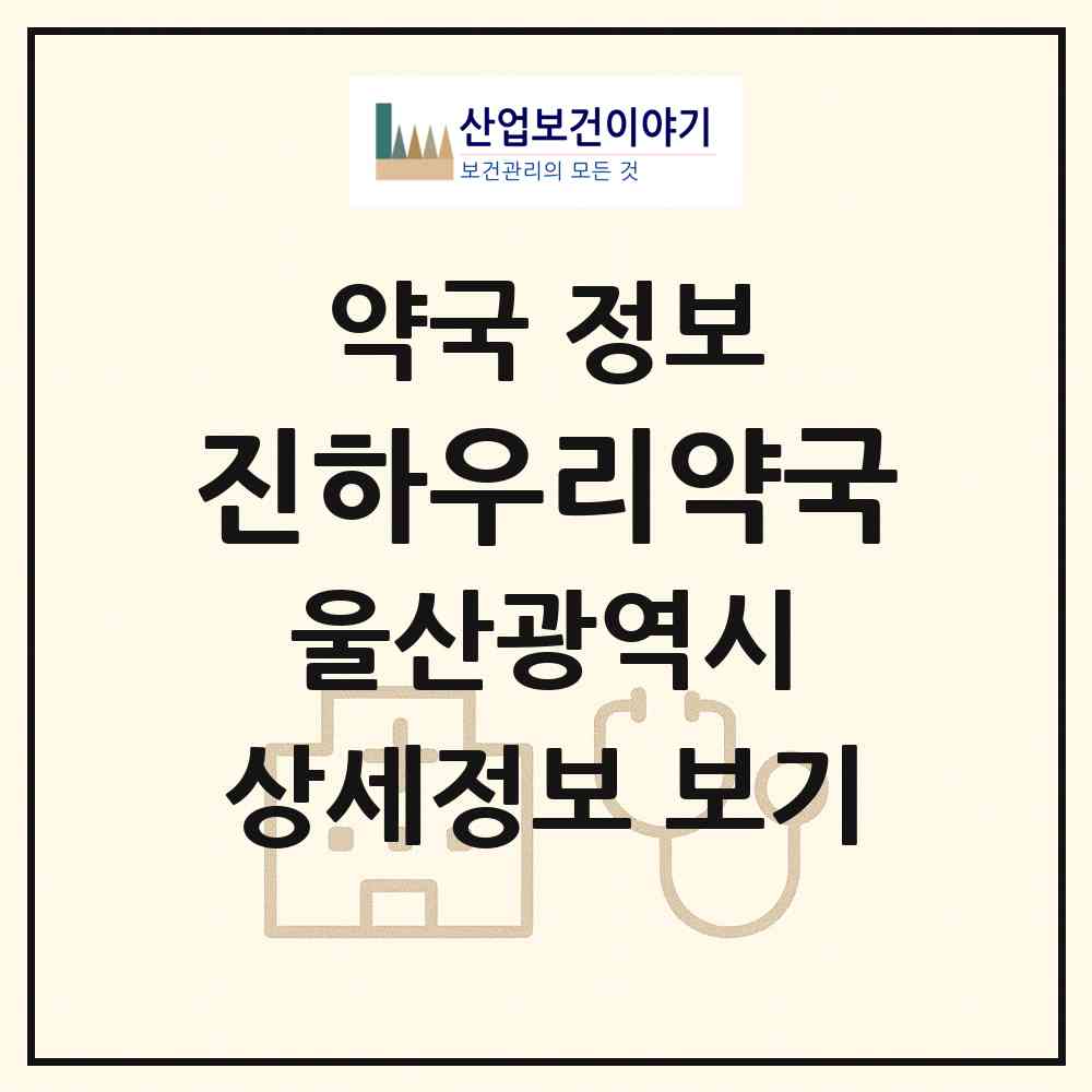 2026 진하우리약국 (울산 울주군 서생면) | 위치·전화번호·약사수 약국 정보