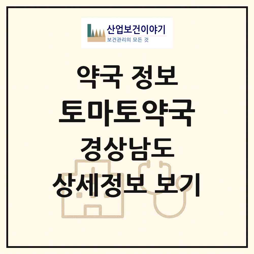 2026 토마토약국 (창원시 용원동) | 위치·전화번호·약사수 약국 정보