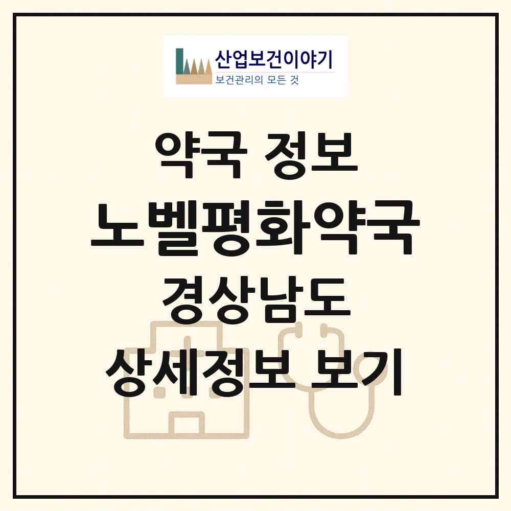 2026 노벨평화약국 (진주시 하대동) | 위치·전화번호·약사수 약국 정보