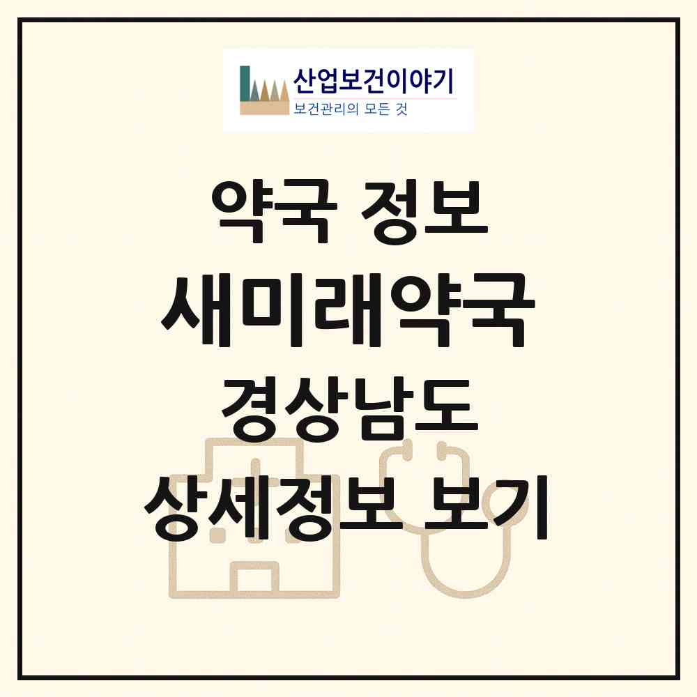 2026 새미래약국 (진주시 강남동) | 위치·전화번호·약사수 약국 정보
