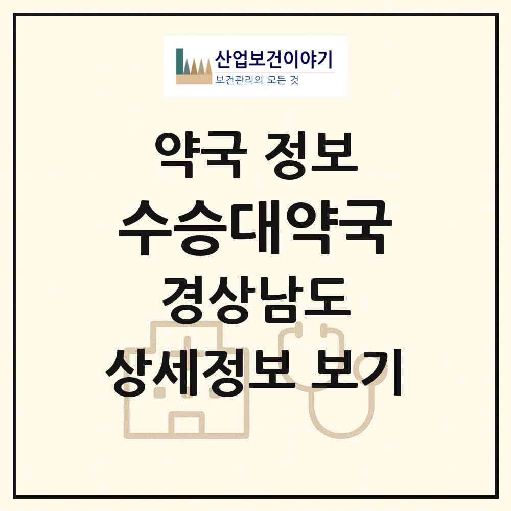 2026 수승대약국 (거창군 거창읍) | 위치·전화번호·약사수 약국 정보