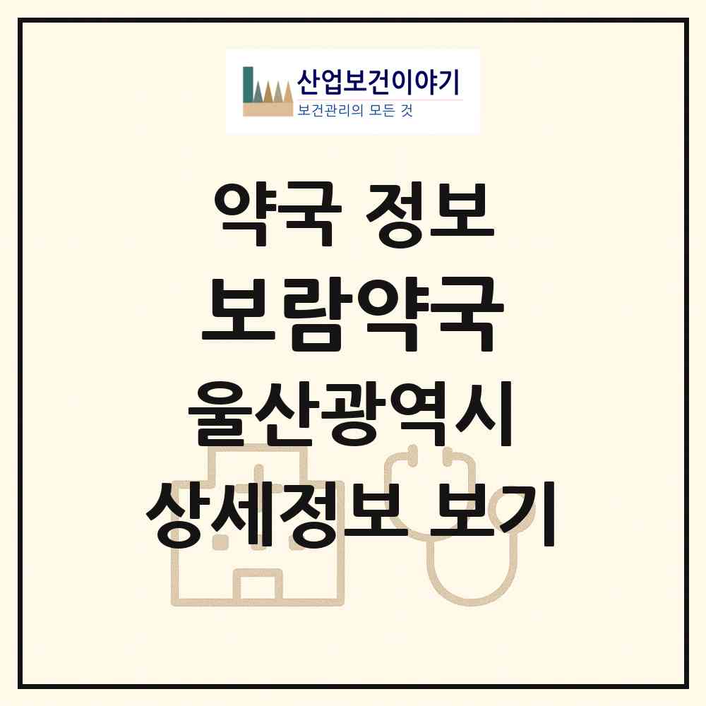 2026 보람약국 (울산 남구 삼산동) | 위치·전화번호·약사수 약국 정보
