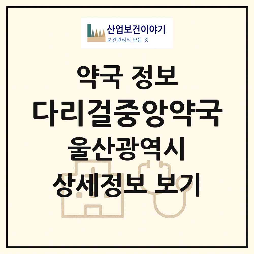 2026 다리걸중앙약국 (울산 울주군 온양읍) | 위치·전화번호·약사수 약국 정보