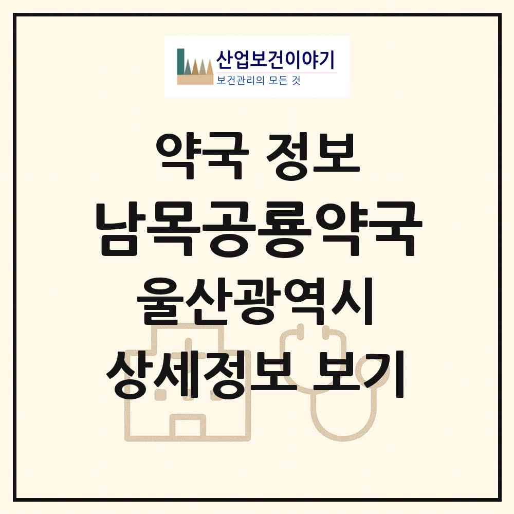 2026 남목공룡약국 (울산 동구 동부동) | 위치·전화번호·약사수 약국 정보