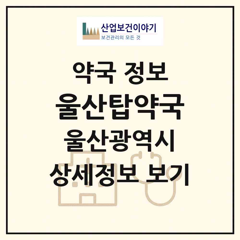 2026 울산탑약국 (울산 남구 삼산동) | 위치·전화번호·약사수 약국 정보