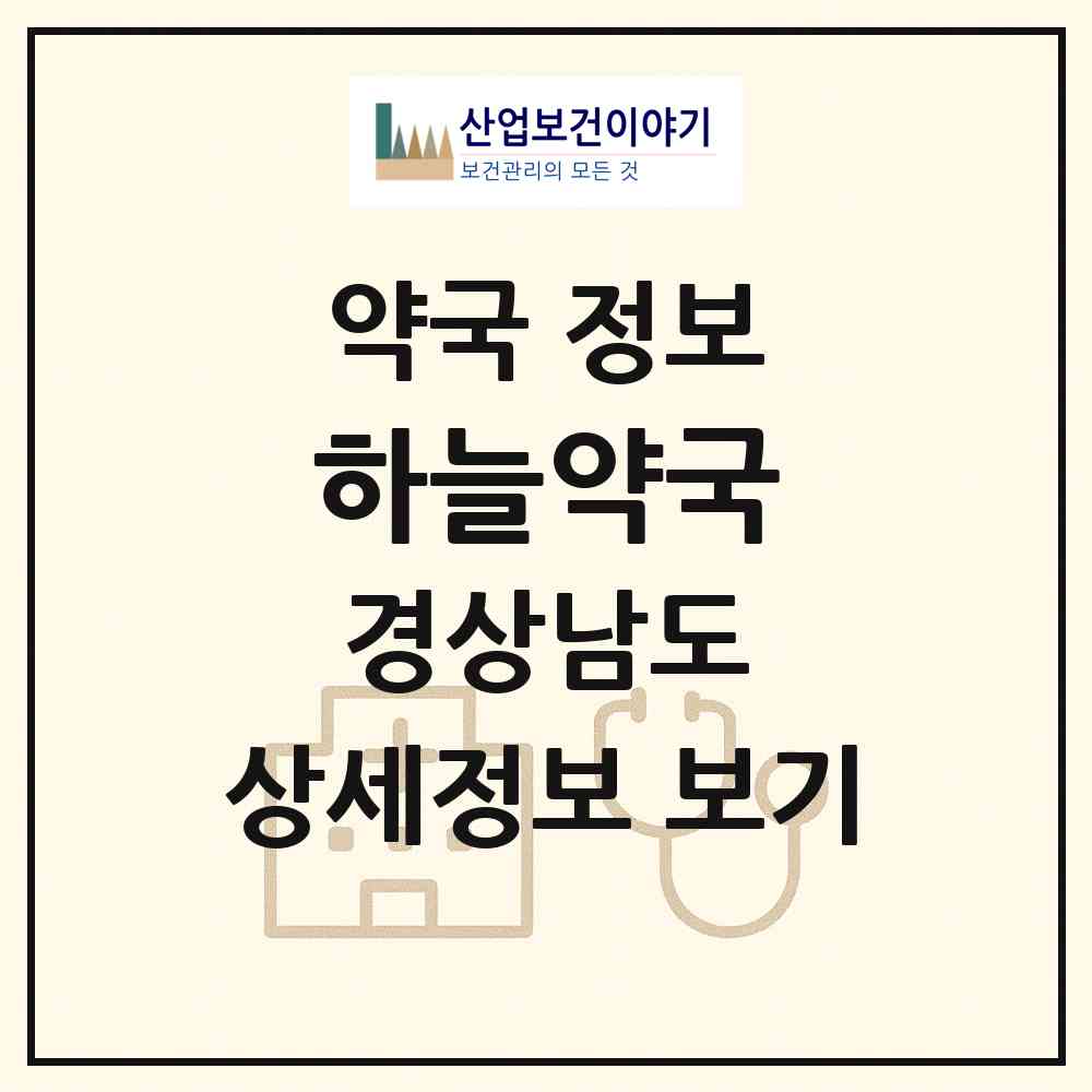 2026 하늘약국 (밀양시 무안면) | 위치·전화번호·약사수 약국 정보