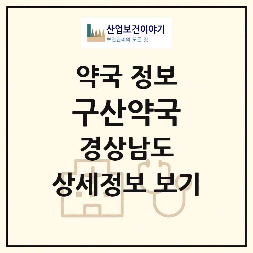 2026 구산약국 (김해시 구산동) | 위치·전화번호·약사수 약국 정보