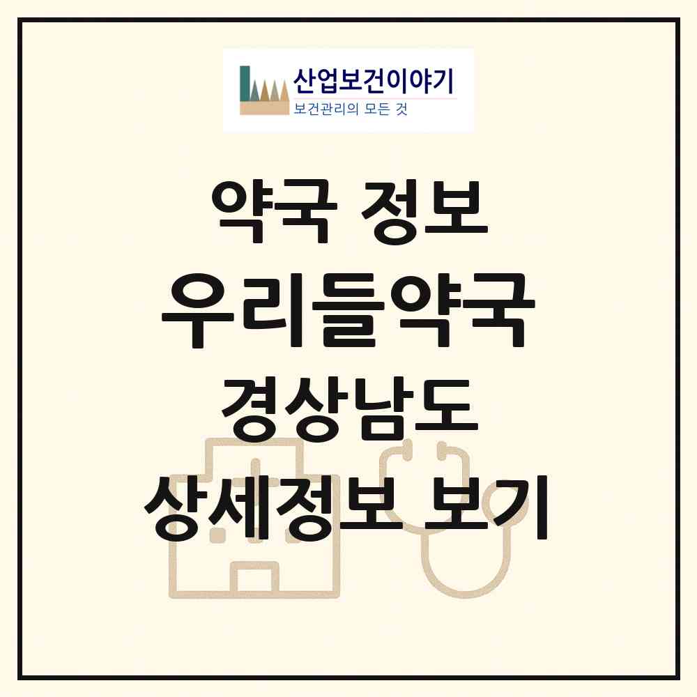 2026 우리들약국 (양산시 상북면) | 위치·전화번호·약사수 약국 정보