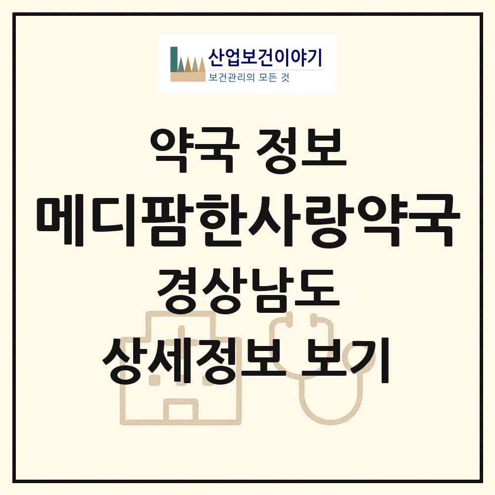 2026 메디팜한사랑약국 (양산시 덕계동) | 위치·전화번호·약사수 약국 정보