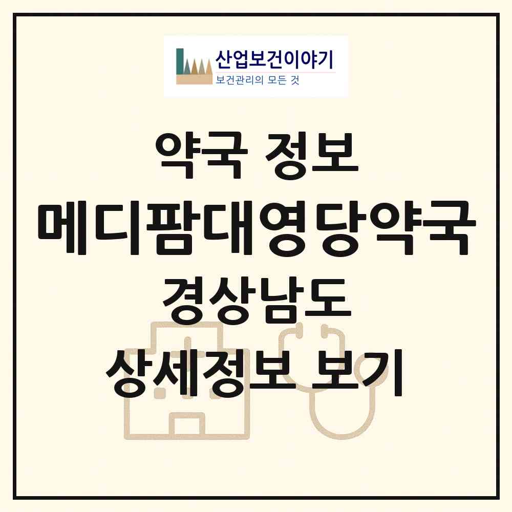 2026 메디팜대영당약국 (양산시 삼호동) | 위치·전화번호·약사수 약국 정보