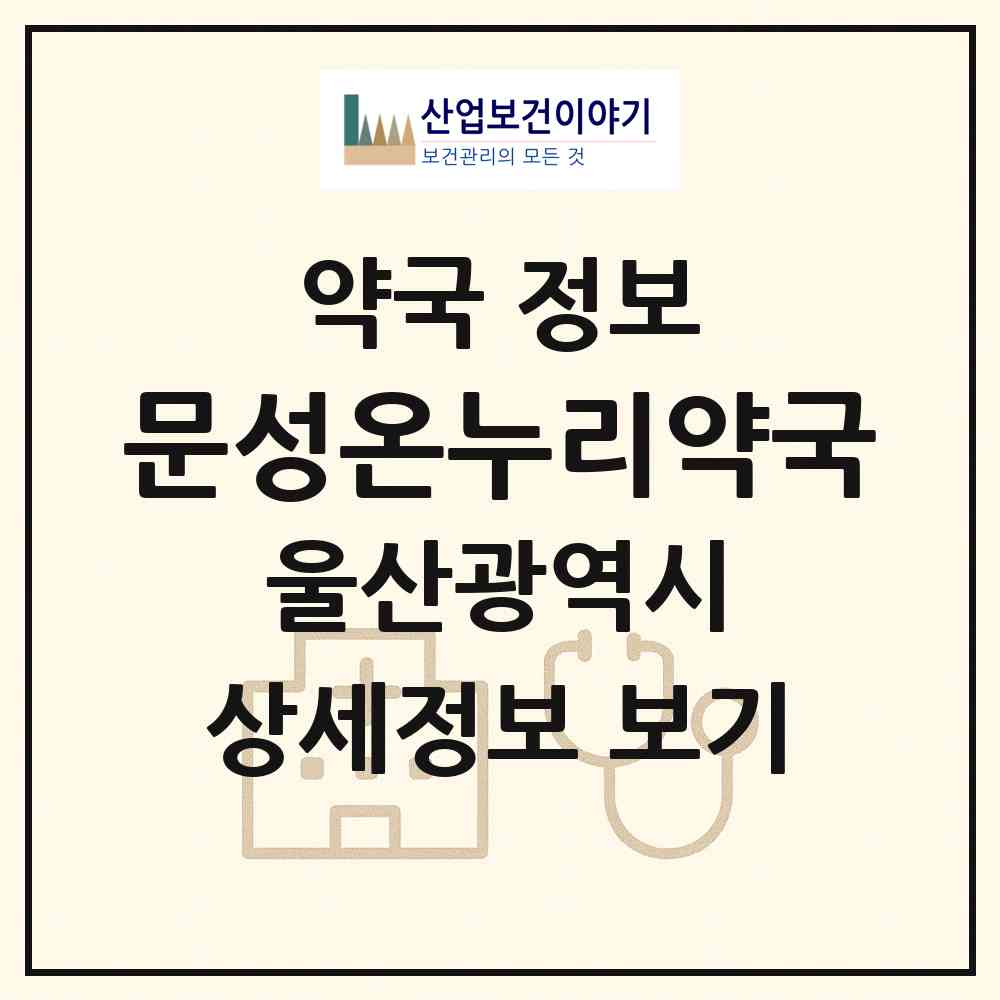 2026 문성온누리약국 (울산 남구 무거동) | 위치·전화번호·약사수 약국 정보
