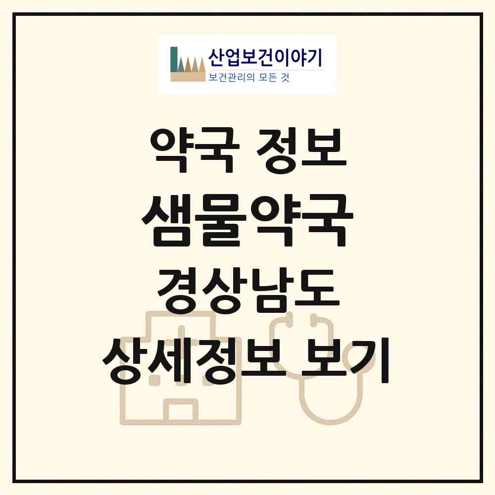 2026 샘물약국 (진주시 인사동) | 위치·전화번호·약사수 약국 정보