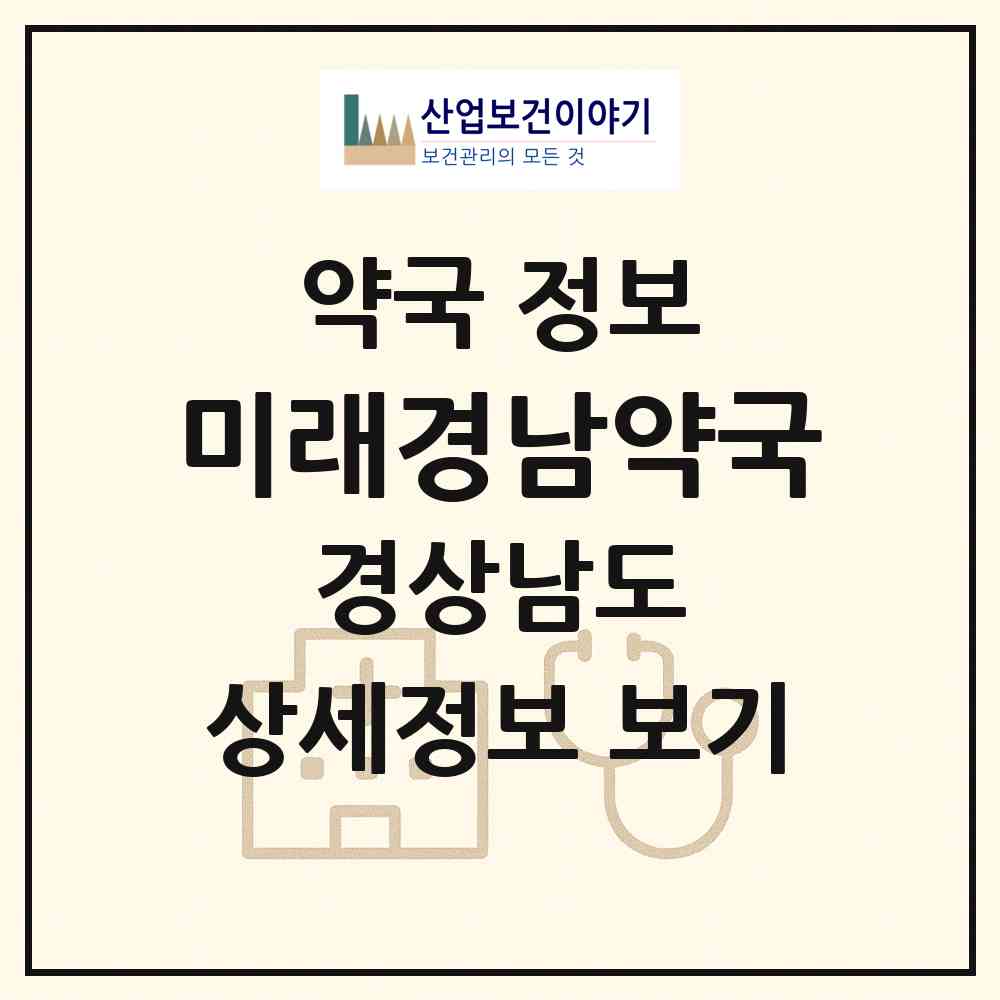 2026 미래경남약국 (창원시 합성동) | 위치·전화번호·약사수 약국 정보