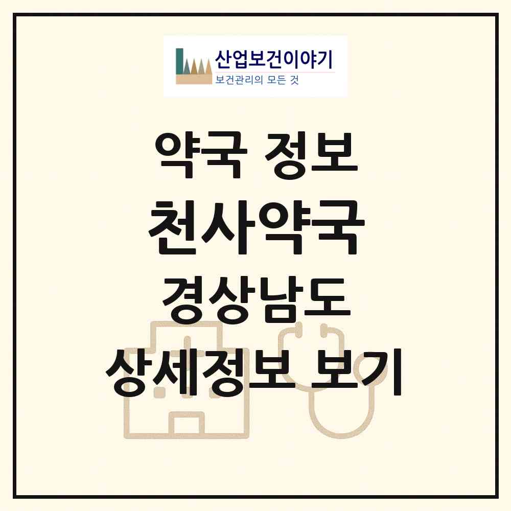 2026 천사약국 (사천시 동금동) | 위치·전화번호·약사수 약국 정보