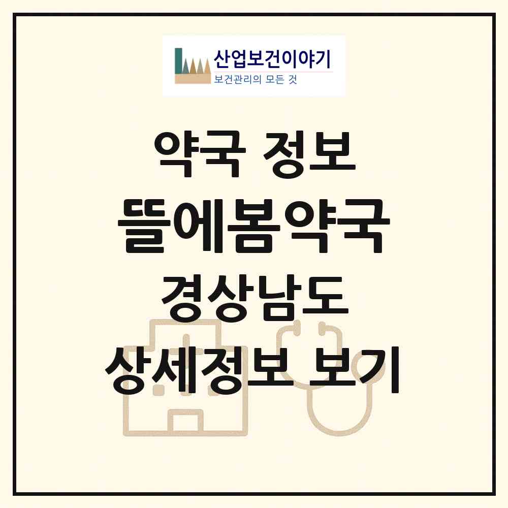 2026 뜰에봄약국 (창원시 석전동) | 위치·전화번호·약사수 약국 정보