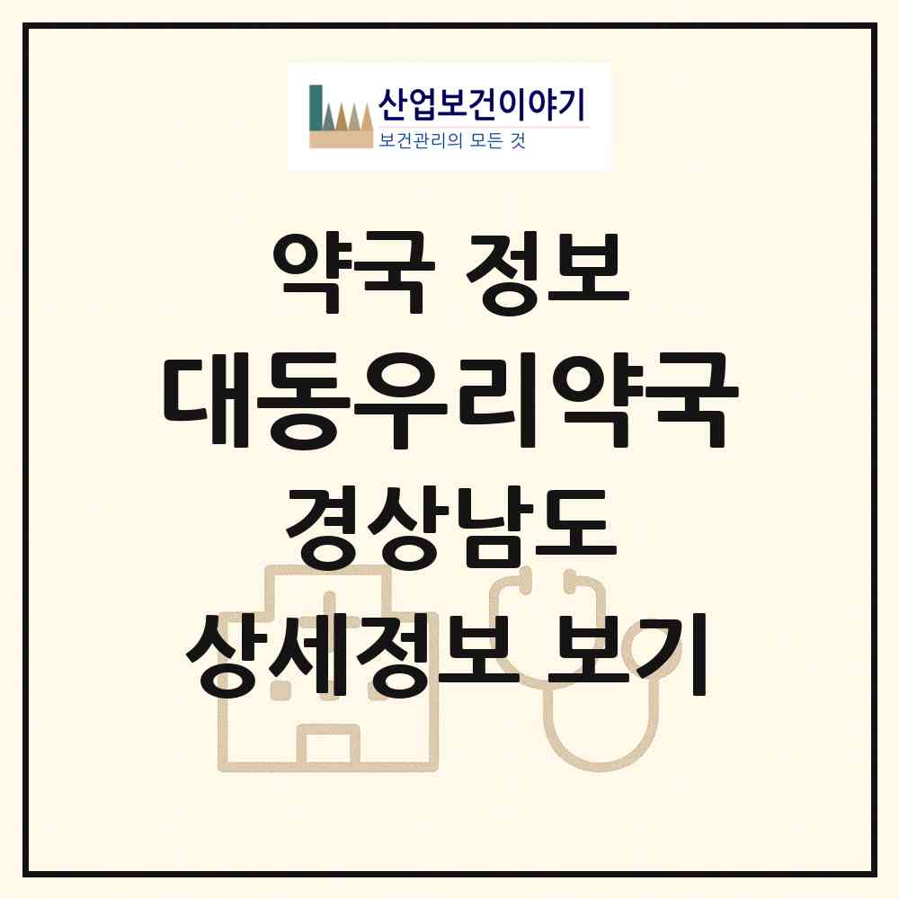 2026 대동우리약국 (김해시 대동면) | 위치·전화번호·약사수 약국 정보