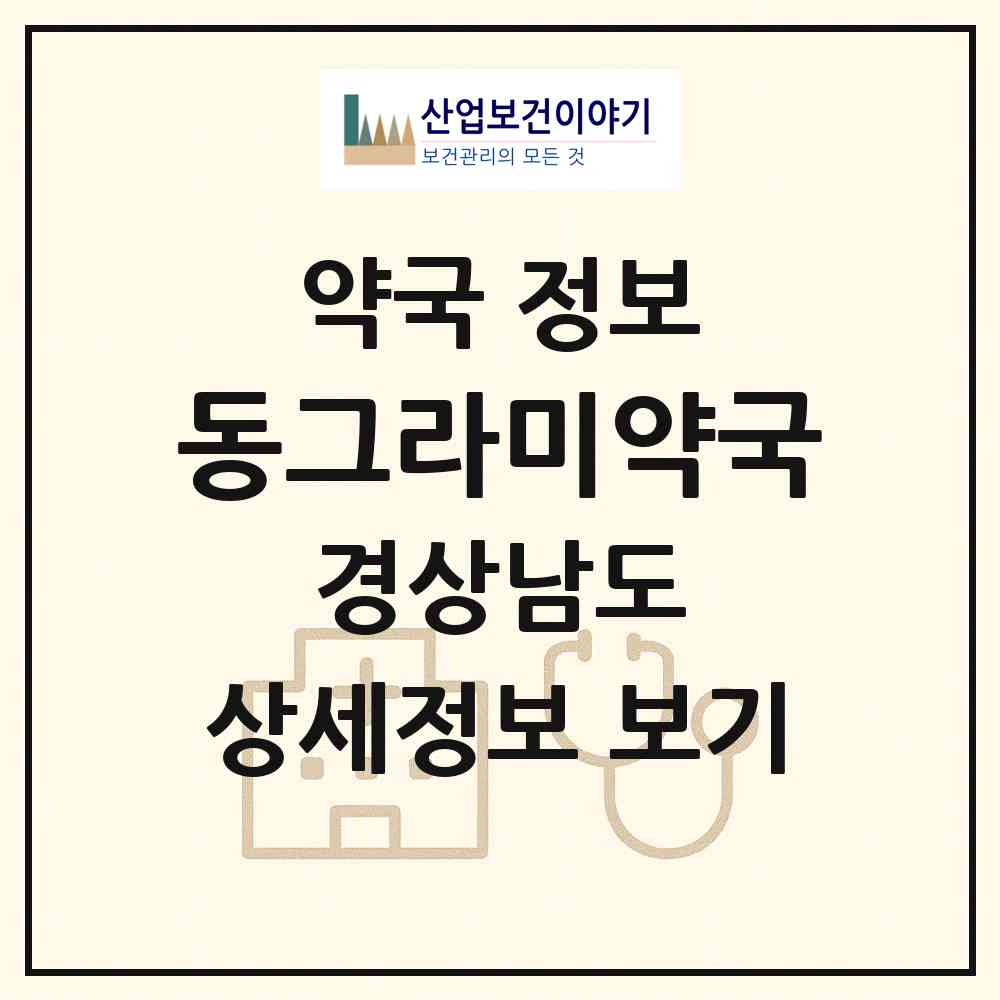 2026 동그라미약국 (창원시 중앙동1가) | 위치·전화번호·약사수 약국 정보