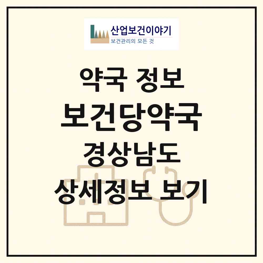 2026 보건당약국 (함안군 칠원읍) | 위치·전화번호·약사수 약국 정보