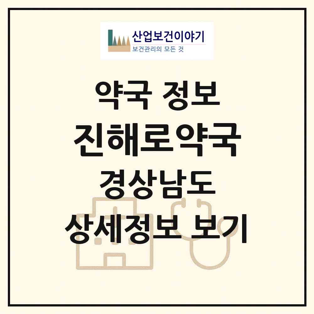 2026 진해로약국 (창원시 여좌동) | 위치·전화번호·약사수 약국 정보