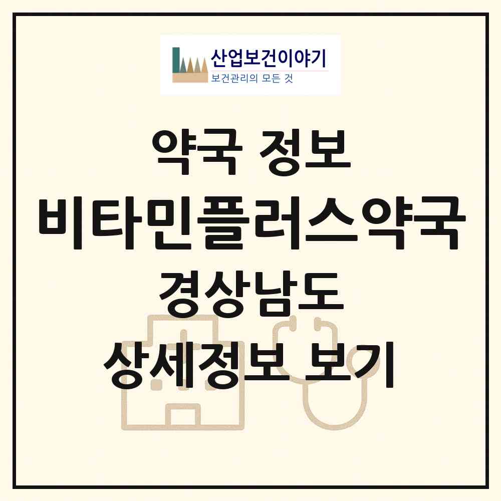 2026 비타민플러스약국 (창원시 서상동) | 위치·전화번호·약사수 약국 정보