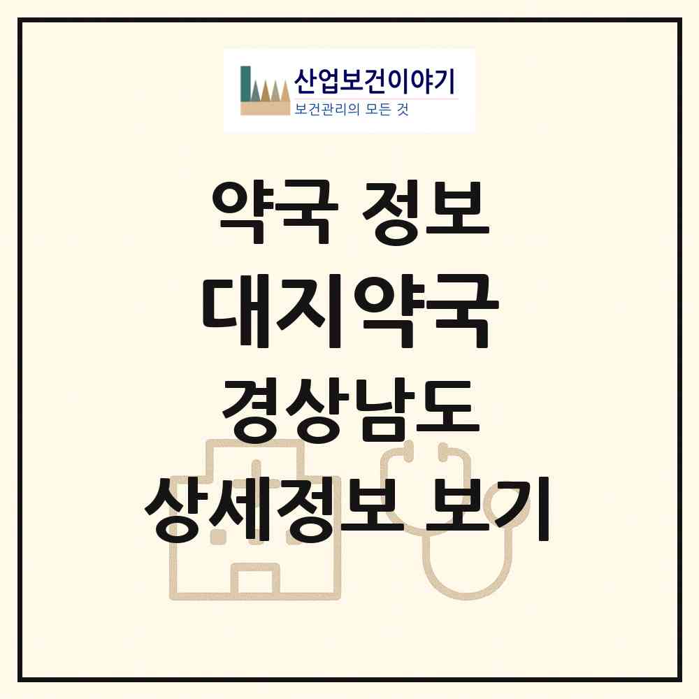 2026 대지약국 (함안군 대산면) | 위치·전화번호·약사수 약국 정보