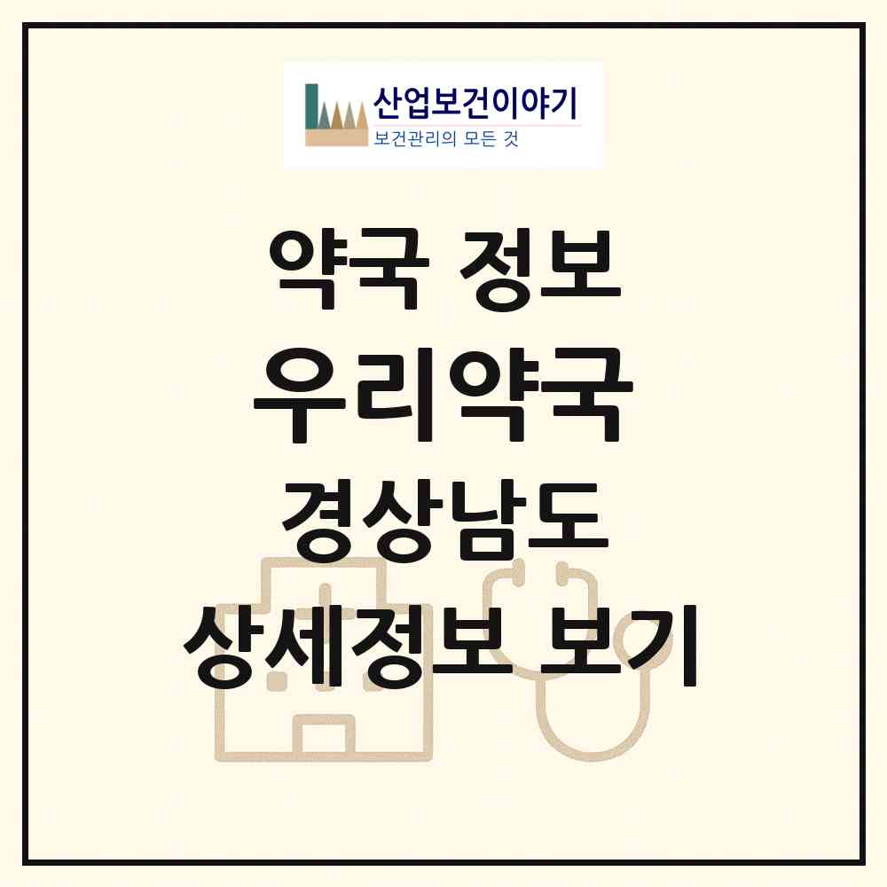 2026 우리약국 (남해군 남해읍) | 위치·전화번호·약사수 약국 정보