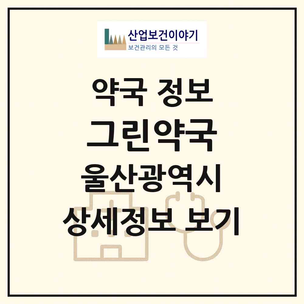 2026 그린약국 (울산 중구 우정동) | 위치·전화번호·약사수 약국 정보
