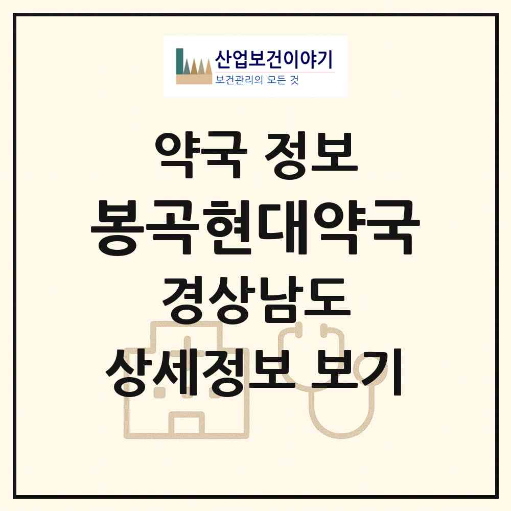 2026 봉곡현대약국 (진주시 봉곡동) | 위치·전화번호·약사수 약국 정보