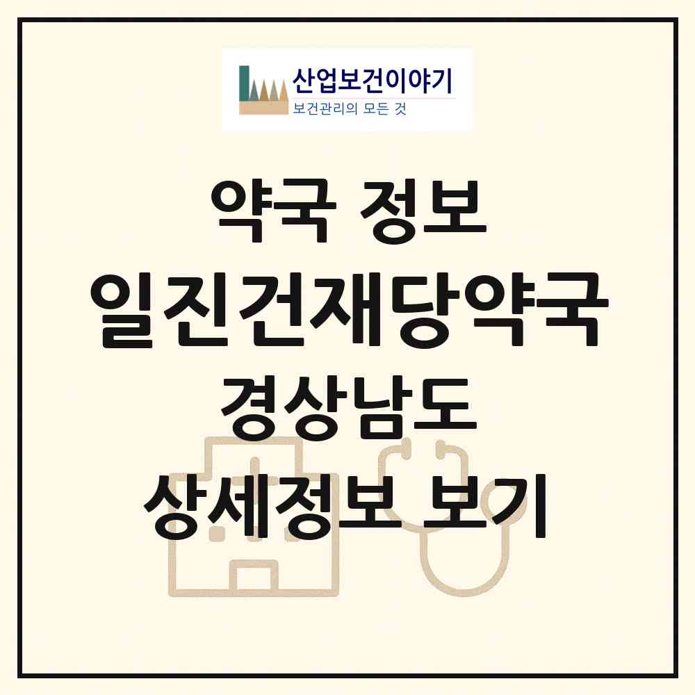 2026 일진건재당약국 (김해시 서상동) | 위치·전화번호·약사수 약국 정보