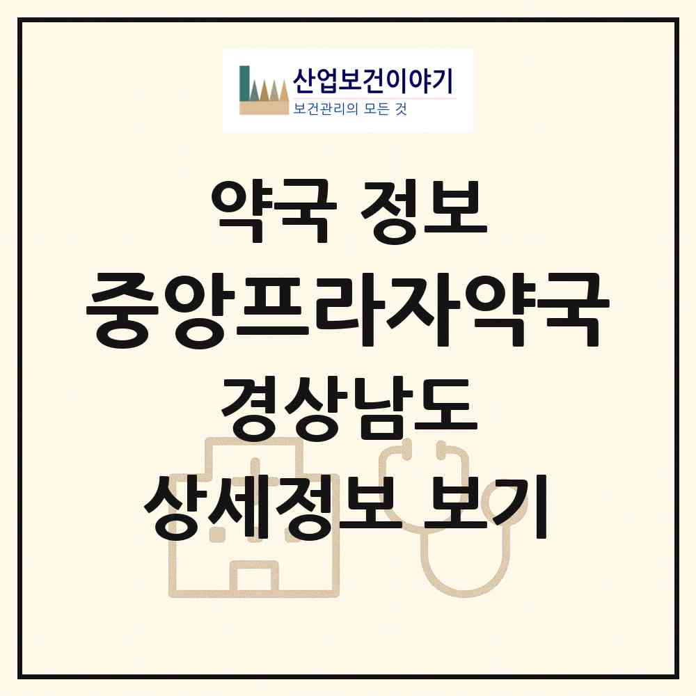 2026 중앙프라자약국 (합천군 합천읍) | 위치·전화번호·약사수 약국 정보