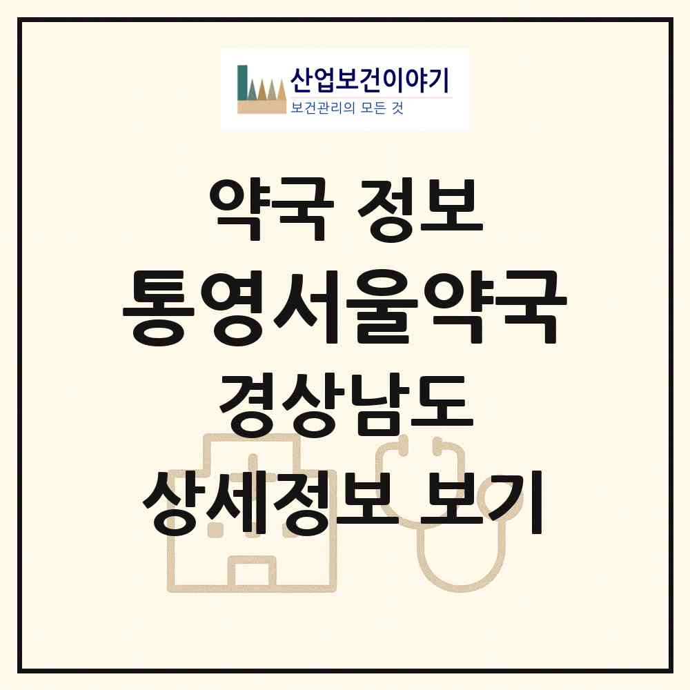 2026 통영서울약국 (통영시 무전동) | 위치·전화번호·약사수 약국 정보