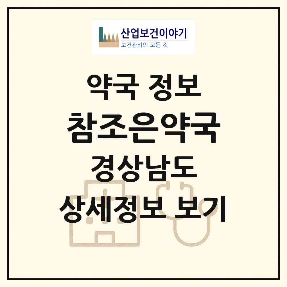 2026 참조은약국 (통영시 무전동) | 위치·전화번호·약사수 약국 정보