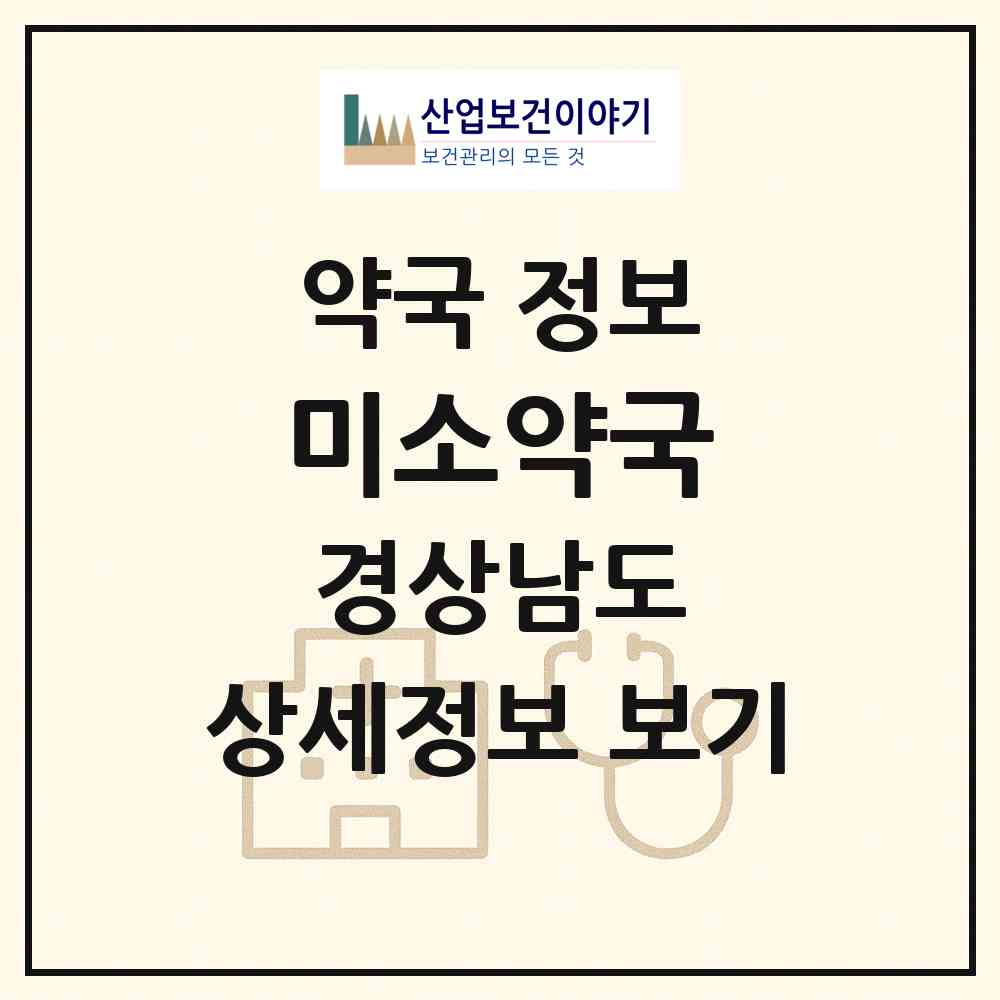 2026 미소약국 (양산시 물금읍) | 위치·전화번호·약사수 약국 정보