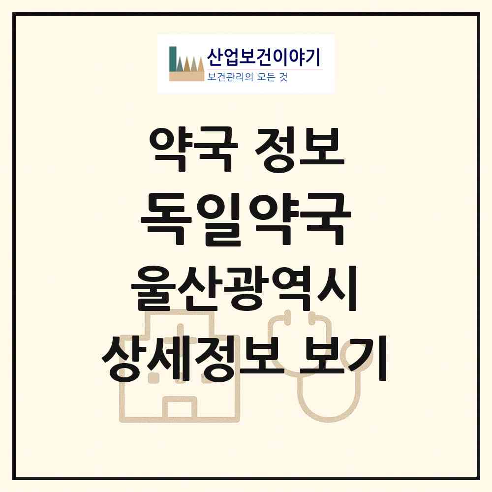 2026 독일약국 (울산 울주군 범서읍) | 위치·전화번호·약사수 약국 정보