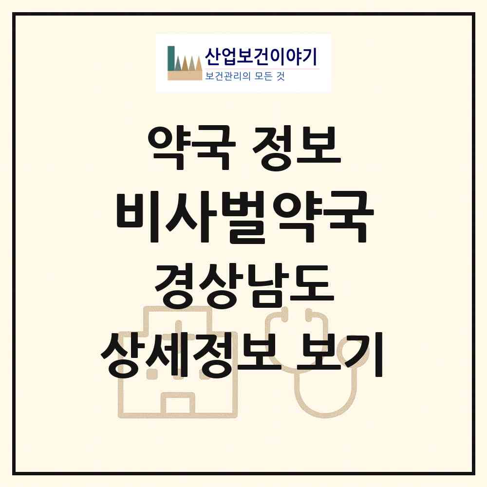 2026 비사벌약국 (창녕군 창녕읍) | 위치·전화번호·약사수 약국 정보