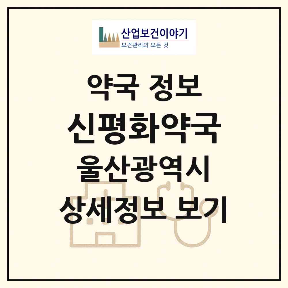2026 신평화약국 (울산 울주군 언양읍) | 위치·전화번호·약사수 약국 정보