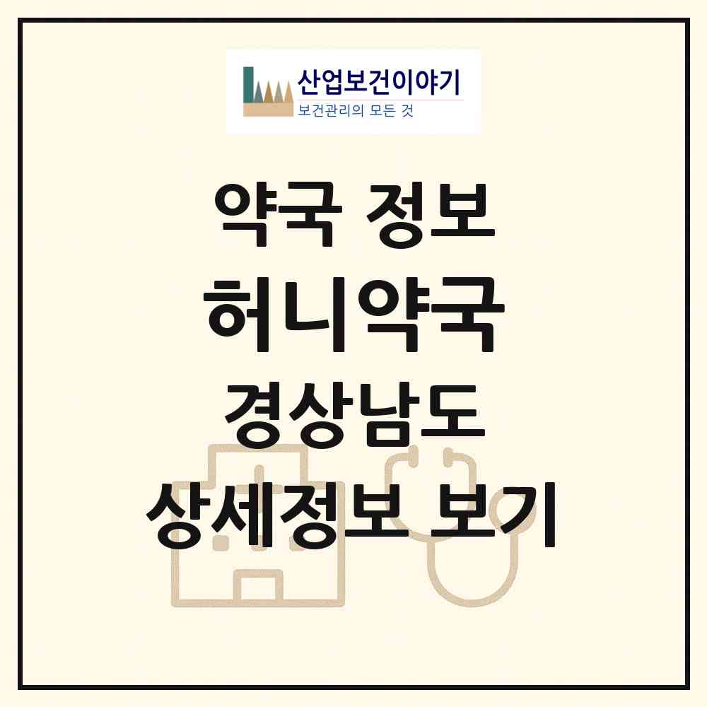2026 허니약국 (진주시 칠암동) | 위치·전화번호·약사수 약국 정보