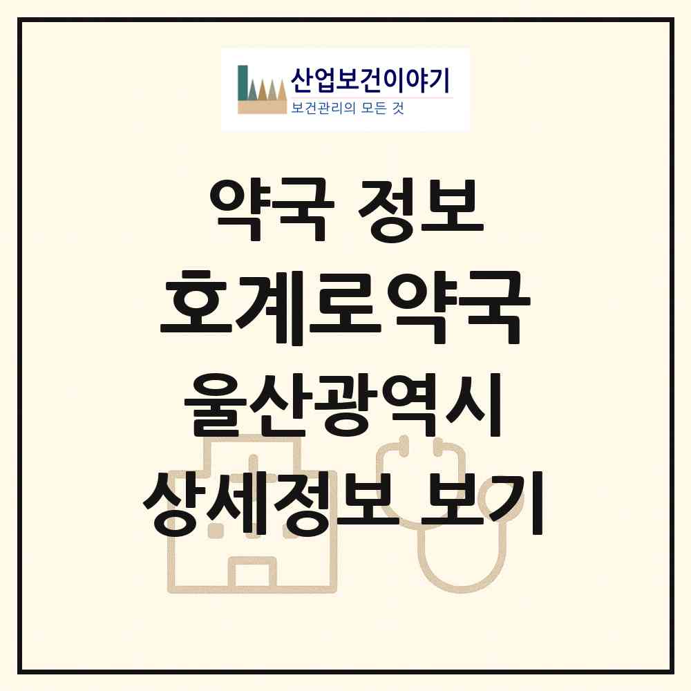 2026 호계로약국 (울산 북구 호계동) | 위치·전화번호·약사수 약국 정보