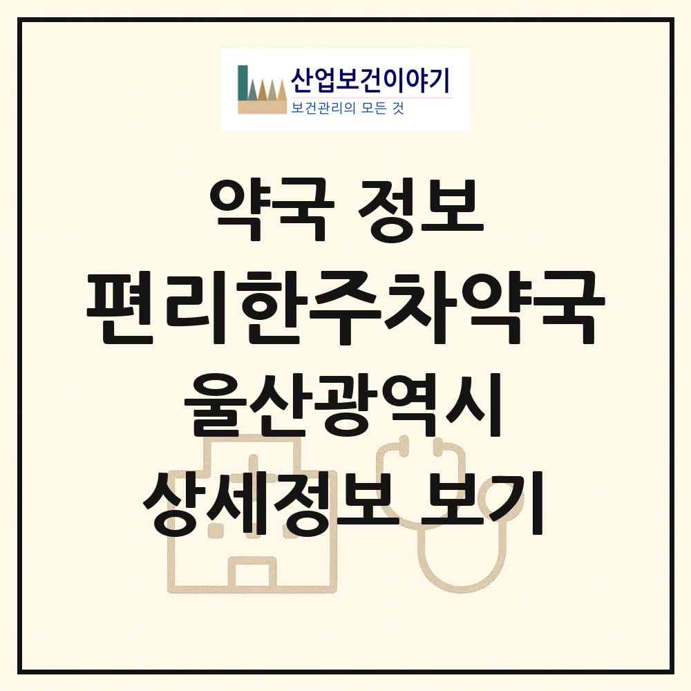 2026 편리한주차약국 (울산 동구 전하동) | 위치·전화번호·약사수 약국 정보