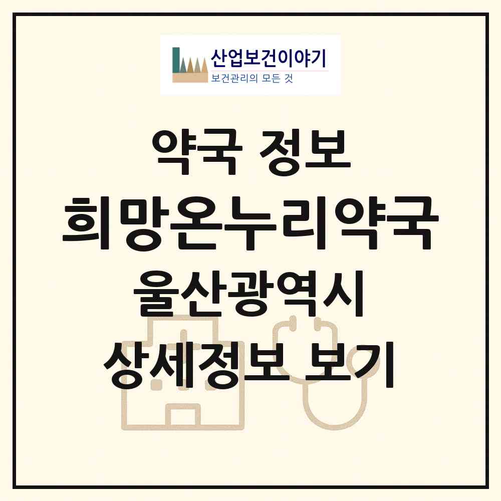2026 희망온누리약국 (울산 북구 상안동) | 위치·전화번호·약사수 약국 정보