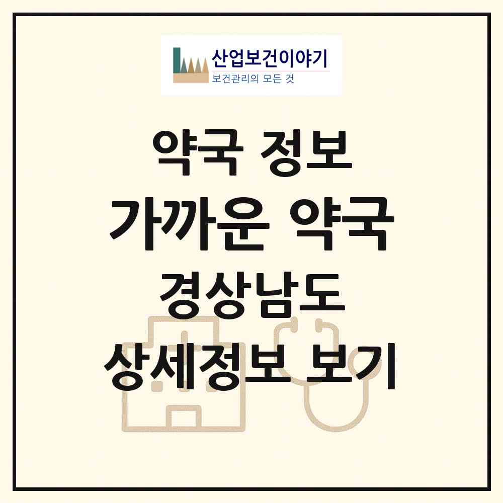 2026 가까운 약국 (김해시 구산동) | 위치·전화번호·약사수 약국 정보