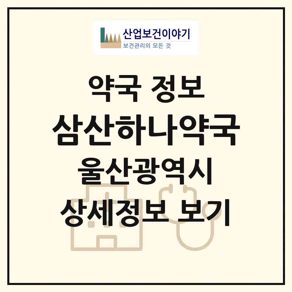 2026 삼산하나약국 (울산 남구 삼산동) | 위치·전화번호·약사수 약국 정보