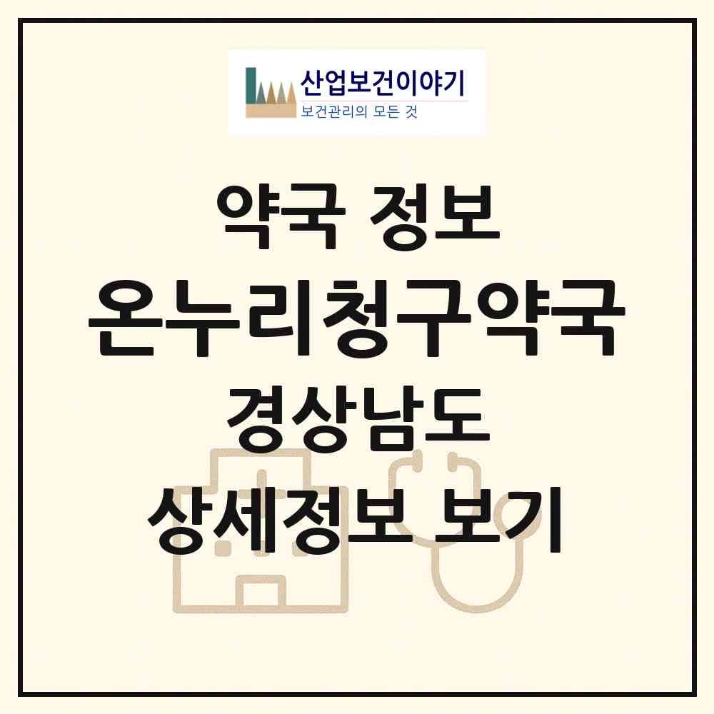 2026 온누리청구약국 (통영시 용남면) | 위치·전화번호·약사수 약국 정보