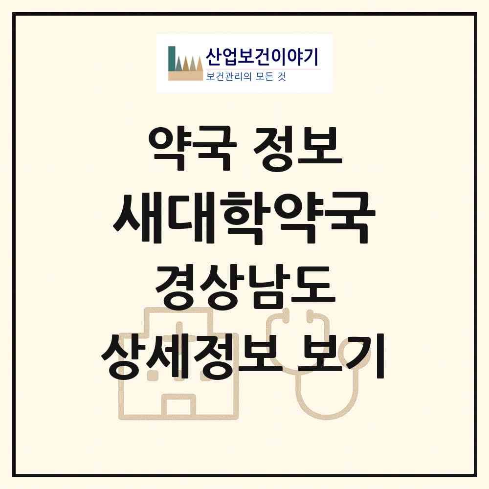 2026 새대학약국 (창원시 소답동) | 위치·전화번호·약사수 약국 정보