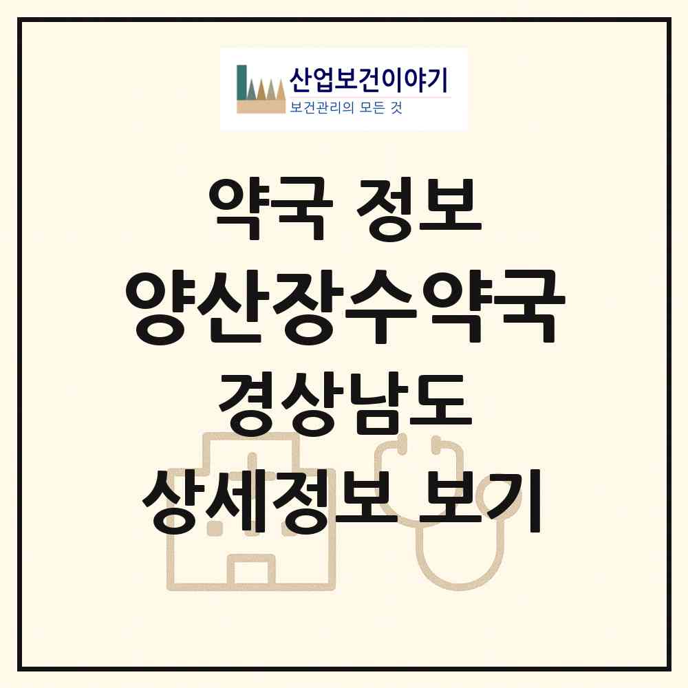 2026 양산장수약국 (양산시 중부동) | 위치·전화번호·약사수 약국 정보
