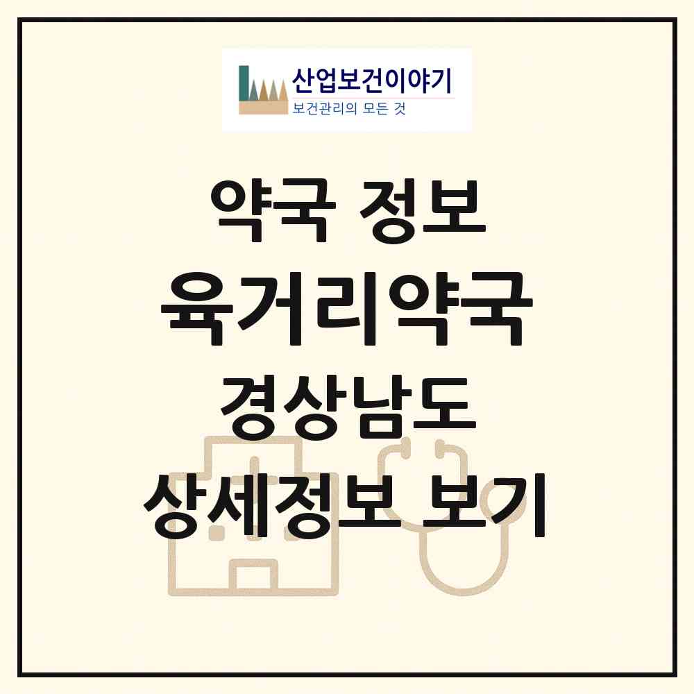 2026 육거리약국 (진주시 강남동) | 위치·전화번호·약사수 약국 정보