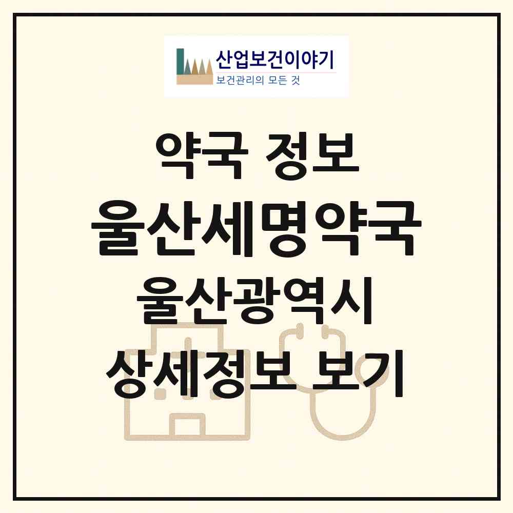2026 울산세명약국 (울산 중구 학성동) | 위치·전화번호·약사수 약국 정보