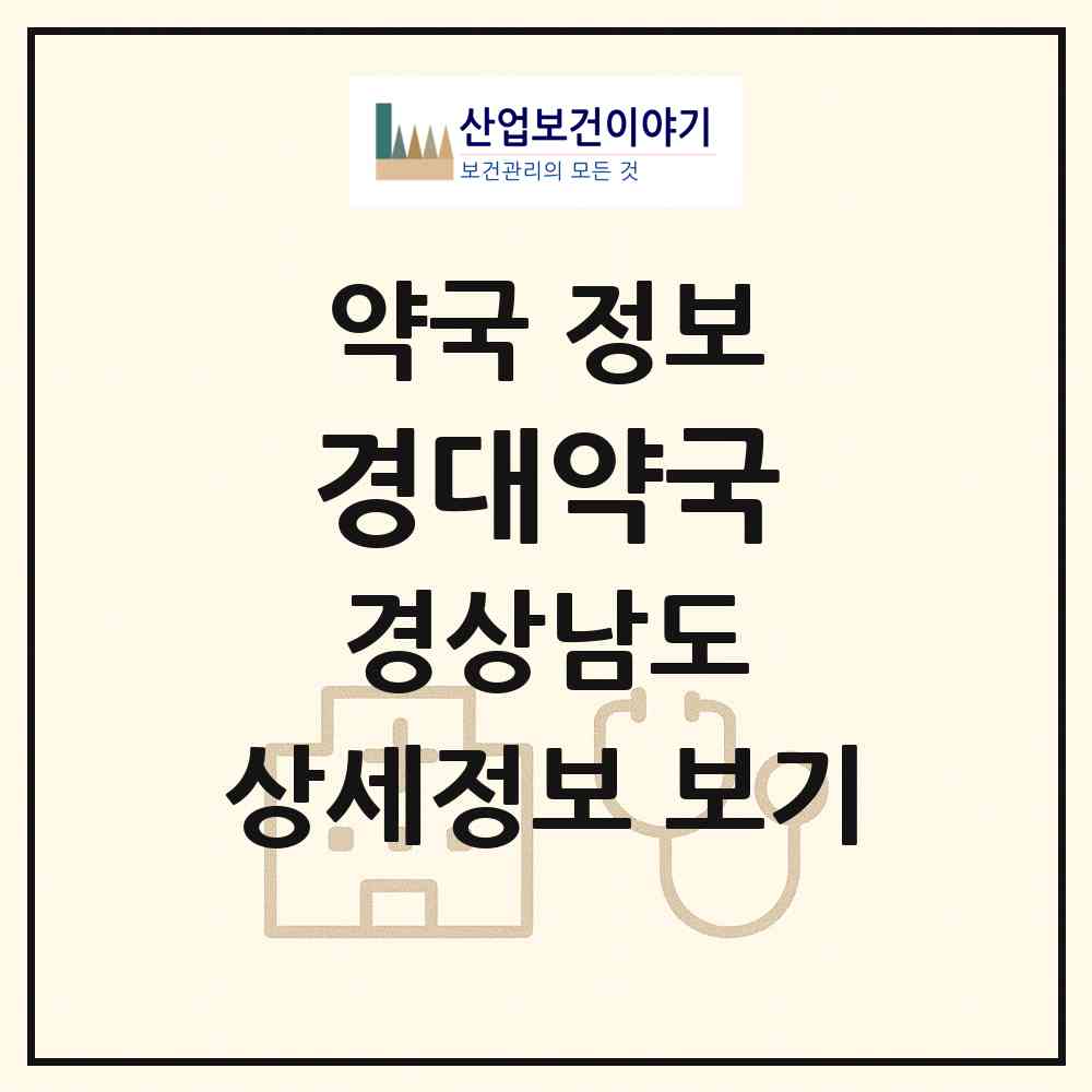 2026 경대약국 (진주시 주약동) | 위치·전화번호·약사수 약국 정보