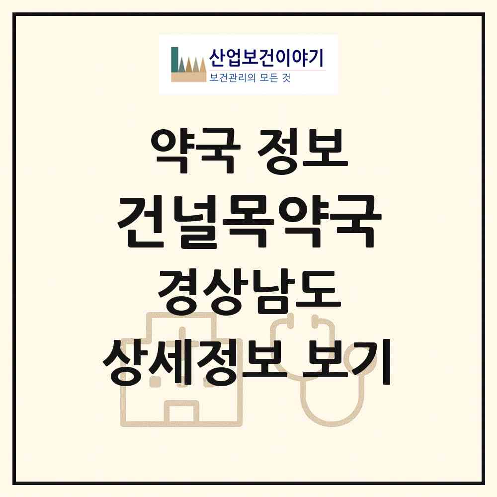 2026 건널목약국 (양산시 물금읍) | 위치·전화번호·약사수 약국 정보
