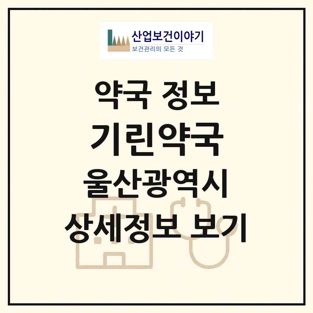 2026 기린약국 (울산 남구 무거동) | 위치·전화번호·약사수 약국 정보
